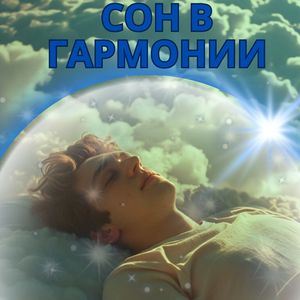 Звуки Внутреннего Мира