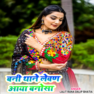 बनी थाने लेवण आया बनोसा
