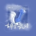 胡言乱语 (DJ版)