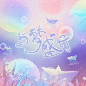 与梦盛开【女团ver.】