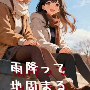 雨降って地固まる by Subject Nagisa 856