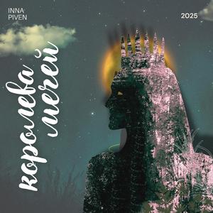 Королева Мечей