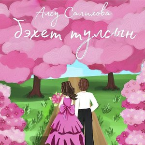 Бэхет тулсын
