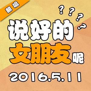 说好的女朋友呢