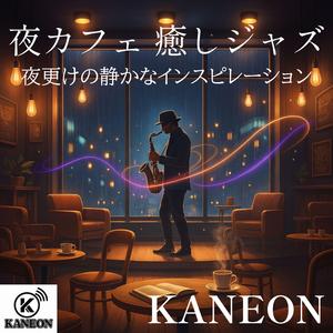 夜カフェ 癒しジャズ – 星降る夜の思索