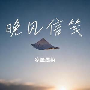 晚风信笺