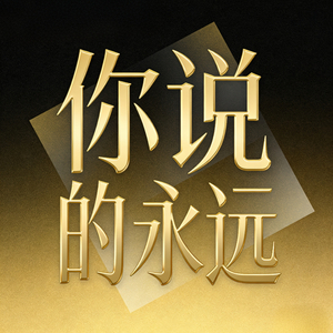 你是自己的屋檐 何必等晴天