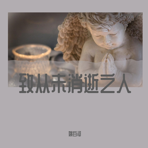 致从未消逝之人