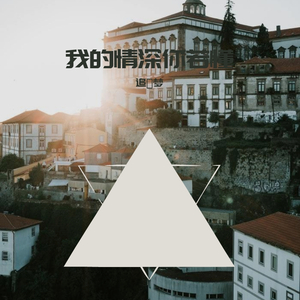 我的情深你若懂