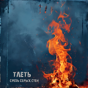 Тлеть