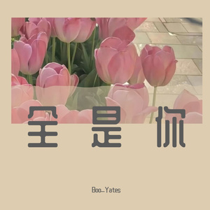 全是你(Prod. Pacific)