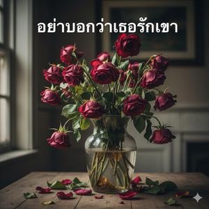 อย่าบอกว่าเธอรักเขา