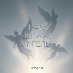 Нас держат ангелы