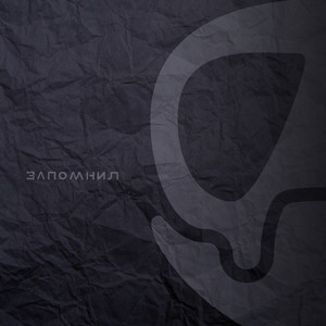 Запомнил (Original Mix)