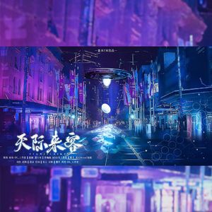 天际来客-广播剧《我的委托人是颗蛋》ED 伴奏