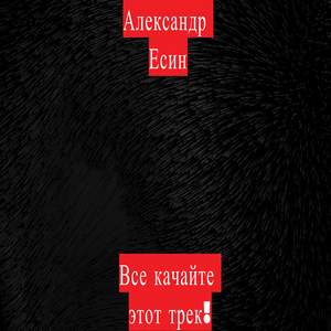 Все качайте этот трек!