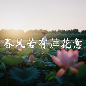 春风若有莲花意