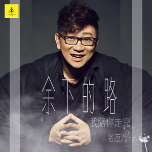 余下的路我陪你走完