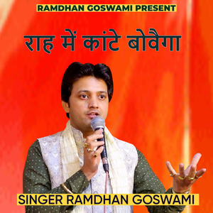 राह में कांटे बोवैगा