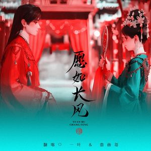 愿如长风《长风渡》电视剧插曲cover白敬亭、以冬