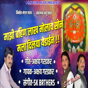 Majhi Bahin Lakh Molach Son Mala Dilaya Yedamain