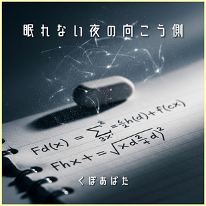 眠れない夜の向こう側