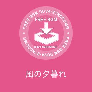 風の夕暮れ