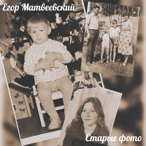 Старые фото