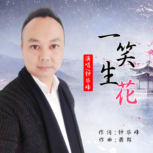 一笑生花