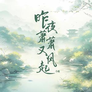 昨夜萧萧又风起