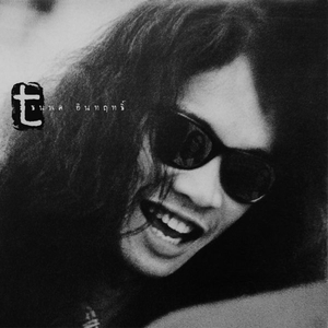 แก้วตาดวงใจ