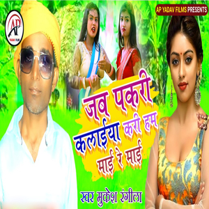 Jab Pakari Kalaiya Kari Ham Mai Re Mai