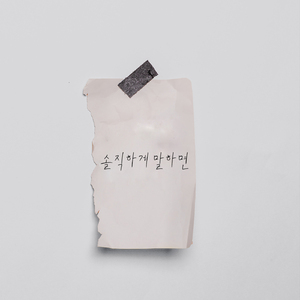 솔직하게 말하면