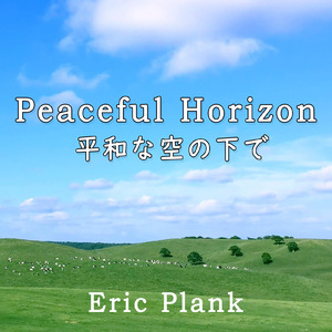 平和な空の下で