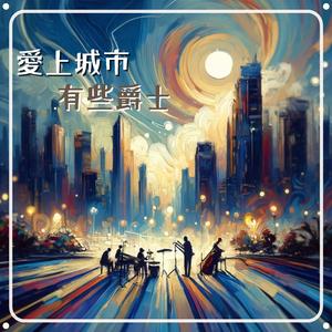 爵士街道霓虹之下