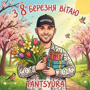 З 8 березня вітаю