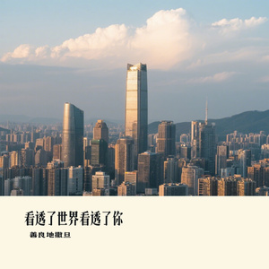 看透了世界看透了你