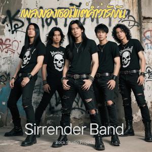 เพลงของเธอมีแต่คำว่ารักกัน