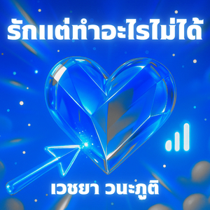 รักแต่ทำอะไรไม่ได้