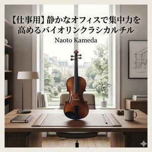 雨音に寄り添うバイオリン