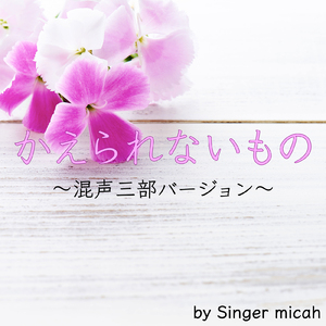 かえられないもの／テノールなし (混声三部／Cover)