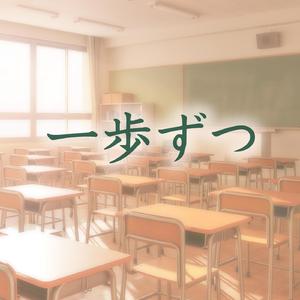 一歩ずつ