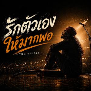 รักตัวเองให้มากพอ (Love Yourself Enough) [Live Performance]