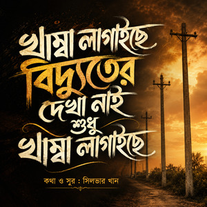 Khamba Lagaiche Bidduter Dekha Nai Shudhu Khamba Lagaiche | খাম্বা লাগাইছে বিদ্যুতের দেখা নাই শুধু খাম্বা লাগাইছে