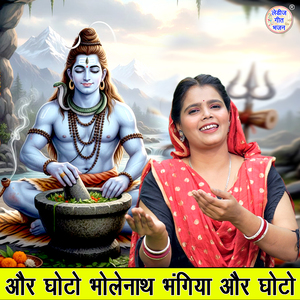 Aur Ghoto Bholenath Bhangiya Aur Ghoto