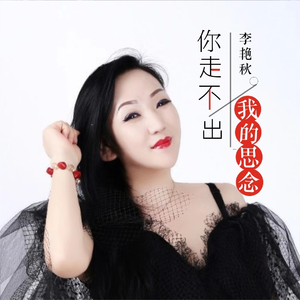 你走不出我的思念