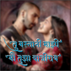 Tu Mastani Majhi Mi Tujha Bajirao