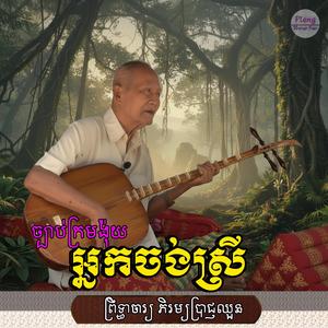 អ្នកចង់ស្រី