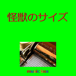 怪獣のサイズ（オルゴール）