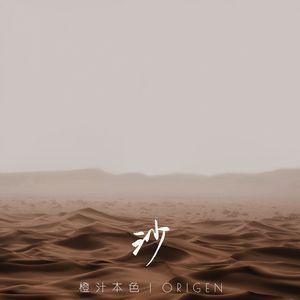 沙